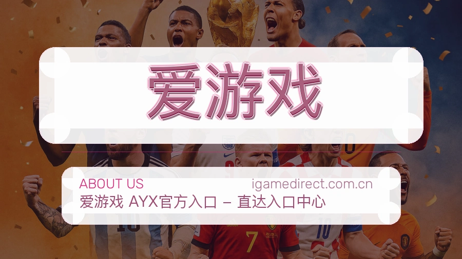 爱游戏比赛日观看服务